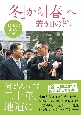 「冬」から「春」へ　若き日の誓い　『民衆こそ王者』に学ぶ