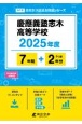 慶應義塾志木高等学校　2025年度