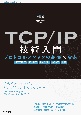 TCP／IP技術入門　プロトコルスタックの基礎×実装　HTTP／3，QUIC，モバイル，WiーFi，Io
