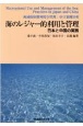 海のレジャー的利用と管理　日本と中国の実践