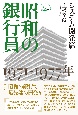 昭和の銀行員　第2巻　システム開発篇　1971―1977年