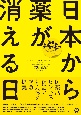 日本から薬が消える日