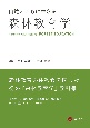 自然とともに生きる森林教育学