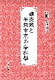 顧炎武と平賀中南の春秋學