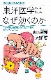 東洋医学はなぜ効くのか　ツボ・鍼灸・漢方薬、西洋医学で見る驚きのメカニズム