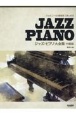 ジャズ・ピアノ大全集　中級編　ツェルニー30番程度で楽しめる