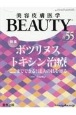美容皮膚医学BEAUTY　Vol．7　No．3（55）