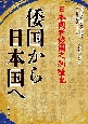 古代に真実を求めて　倭国から日本国へ