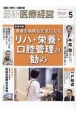 最新医療経営PHASE3　特集：リハ・栄養・口腔管理の勧め　2024年5月号　「経営の時代」の羅針盤