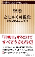 とにかく可視化　仕事と会社を変えるノウハウ