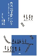 あの空は青いか？　私と芝居の雑文クロニクル