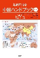 地図で見る中国ハンドブック〈第3版〉