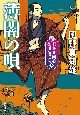 薄闇の唄　新・若さま同心　徳川竜之助【五】〈新装版〉