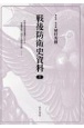 戦後防衛史資料　旧海軍残務処理機関における軍備再建に関する研究資料1／3（1）