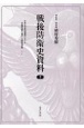 戦後防衛史資料　旧海軍残務処理機関における軍備再建に関する研究資料2／3（2）