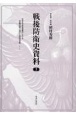 戦後防衛史資料　旧海軍残務処理機関における軍備再建に関する研究資料3／3（3）