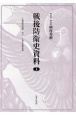 戦後防衛史資料　Y委員会記録　其の一　Y委員会議事摘録（4）