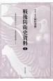 戦後防衛史資料　Y委員会記録　其の四　1／2　Y委員会研究資料1／2（6）