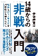 14歳からの非戦入門