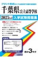 千葉県公立高等学校入学試験問題集　2025年春受験用