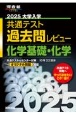 大学入学共通テスト過去問レビュー化学基礎・化学　2025