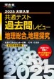 大学入学共通テスト過去問レビュー地理総合，地理探究　2025