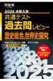 大学入学共通テスト過去問レビュー歴史総合，世界史探究　2025