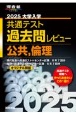 大学入学共通テスト過去問レビュー公共，倫理　2025