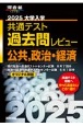 大学入学共通テスト過去問レビュー公共，政治・経済　2025