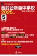 西武台新座中学校　2025年度