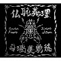 仏恥義理　斗璃美勇徒　Ginbae　Family　Tribute　Album(DVD付)[初回限定盤]