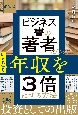 新装版　ビジネス書の著者になっていきなり年収を3倍にする方法