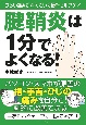 腱鞘炎は1分でよくなる！　つらい痛みが消えていく最新セルフケア