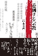 差別する宗教　インクルージョンの視座からの告発