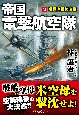 帝国電撃航空隊　海最終決戦（3）