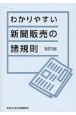 わかりやすい新聞販売の諸規則