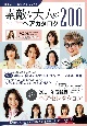 自分らしい髪型が見つかる！素敵な大人のヘアカタログ200