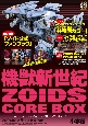 機獣新世紀ZOIDS　CORE　BOX