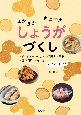 ぽかぽか　さわやか　しょうがづくし　ジンジャーシロップ、料理とお菓子、健康利用、育て方　みょうが・うこんも