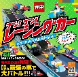 ブン！ブン！レーシングカー　レゴブロックで最速の車を作れ！