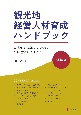 観光地経営人材育成ハンドブック　理論編　観光地を経営するためにまず理解すべきこと