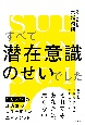 すべて潜在意識のせいでした