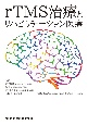 rTMS治療とリハビリテーション医療