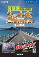 分野別問題解説集2級土木施工管理技術検定試験第二次検定　令和6年度