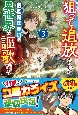 狙って追放された創聖魔法使いは異世界を謳歌する（3）