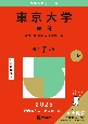 東京大学（理科）　理科一類・理科二類・理科三類　2025