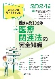 最新医療関連法の完全知識　2024年版　これだけは知っておきたい医療実務108法