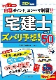 宅建士ズバリ予想！テーマ50　2024年版