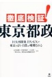 徹底検証！東京都政　巨大再開発、DX・GXで東京のまち・自然が破壊され