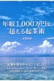 年収1000万円を超える起業術